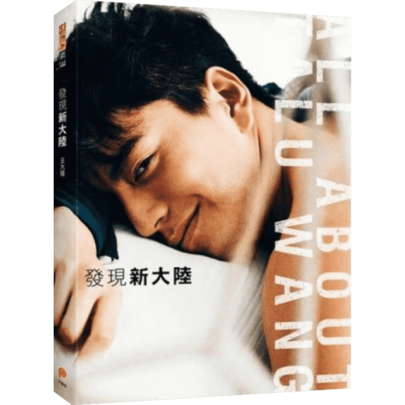 【赠精美明信片+海报】发现新大陆 王大陆 《我的少女时代》男主角“徐太宇”王大陆首部图书 娱乐圈明星写真书籍