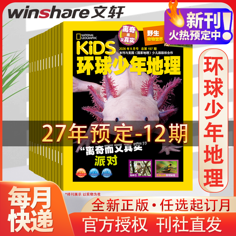环球少年地理杂志少年版2027年