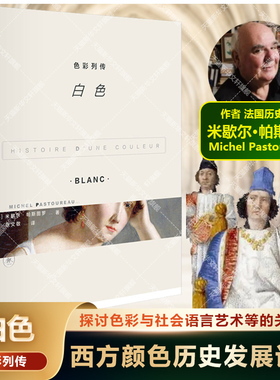 【新华文轩】色彩列传：白色 (法)米歇尔·帕斯图罗 正版书籍 新华书店旗舰店文轩官网 生活·读书·新知三联书店
