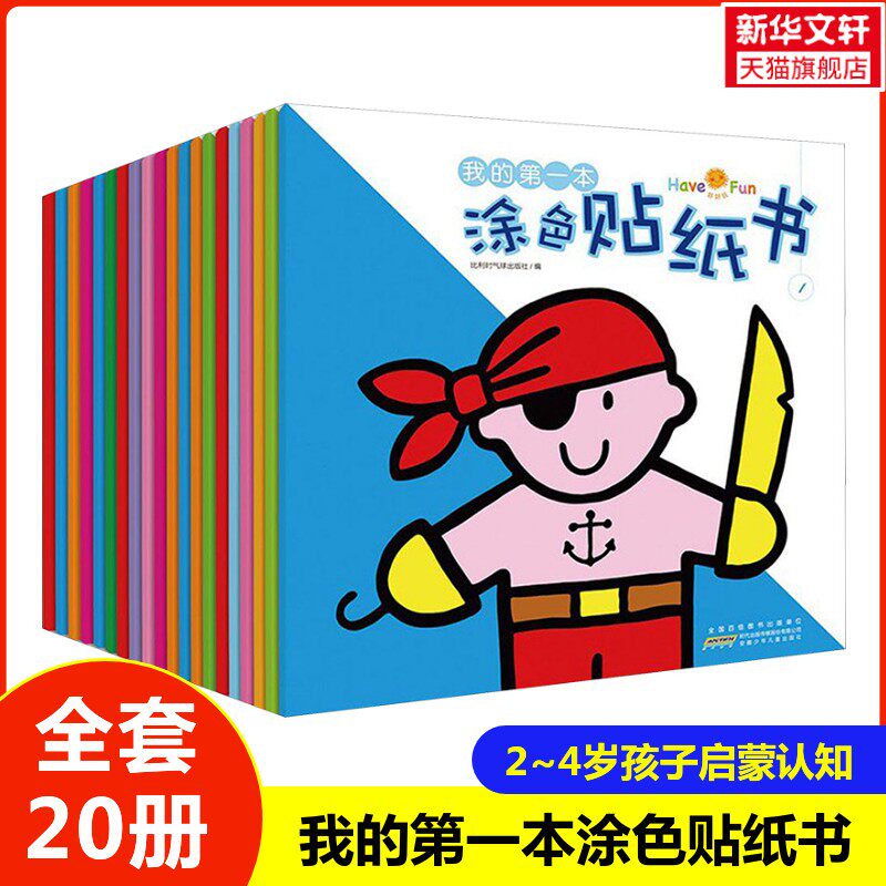 【新华文轩】好好玩&middot;我的第一本涂色贴纸书 比利时气球出版社 编 正版书籍 新华书店旗舰店文轩官网 安徽少年儿童出版社