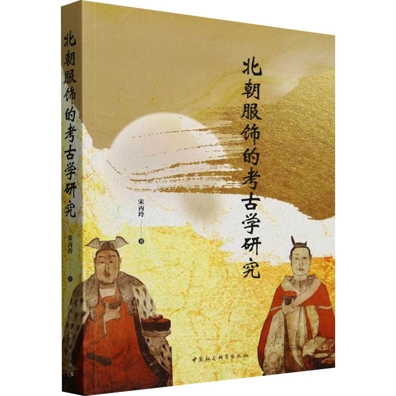 北朝服饰的考古学研究 宋丙玲 中国社会科学出版社 正版书籍 新华书店旗舰店文轩官网