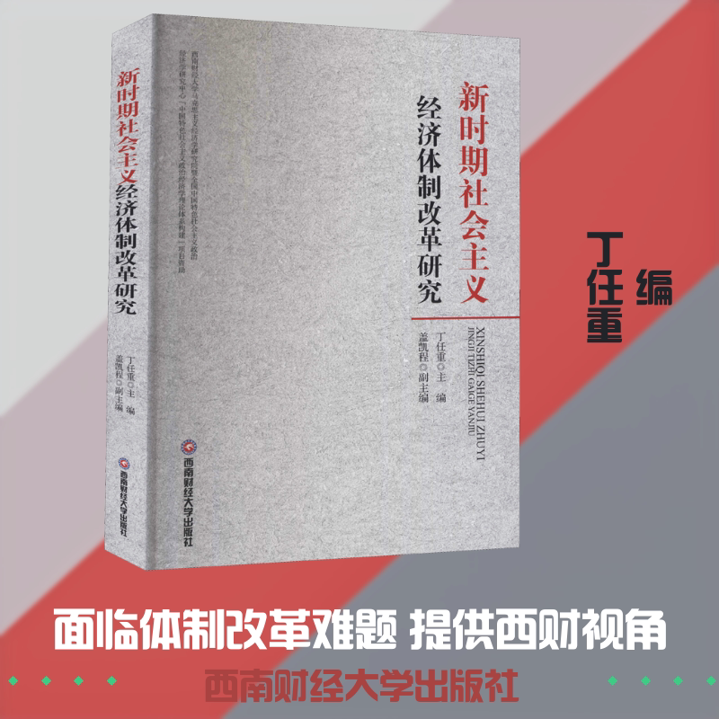新时期社会主义经济体制改革研究 西南财经大学出版社 正版书籍 新华书店旗舰店文轩官网