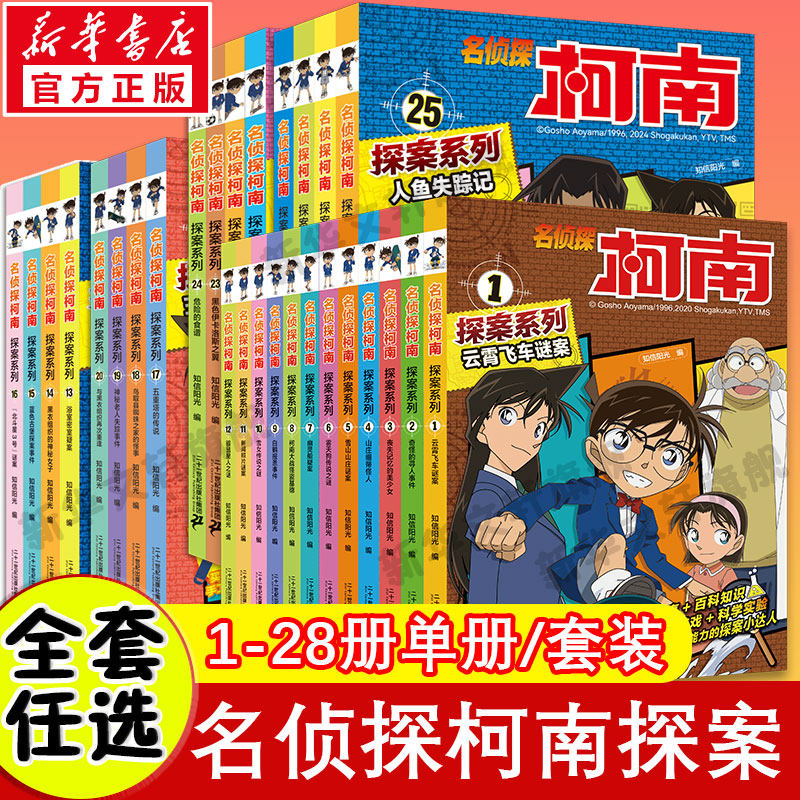 名侦探柯南探案系列全套28册 青少年儿童悬疑推理犯罪小说逻辑思维能力培养漫画故事书必小学生三四五六年级课外书籍推荐阅读正版