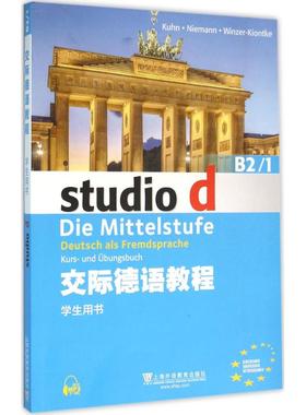 【新华文轩】交际德语教程 B2.1学生用书(德)库恩(Kuhn·Niemann·Winzer-Kiontke) 等 编 正版书籍 新华书店旗舰店文轩官网