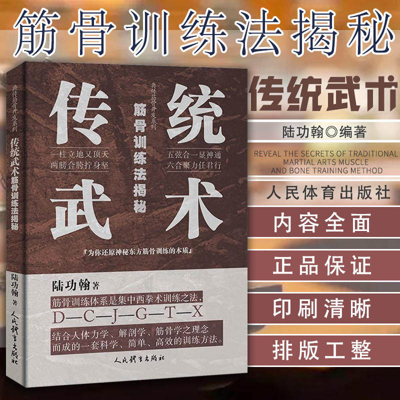 传统武术筋骨训练法揭秘/典传筋骨开发系列 陆功翰 正版书籍 新华书店旗舰店文轩官网 人民体育出版社怎么看?