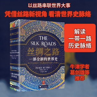 丝绸之路:一部全新的世界史 (英)彼得·弗兰科潘 著 浙江大学出版社 正版书籍 新华书店旗舰店文轩官网