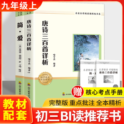 【九年级新书目】 简爱+唐诗三百首 赠考点手册初三上下寒暑假推荐必阅读世界名著小说畅销书正版原著完整版