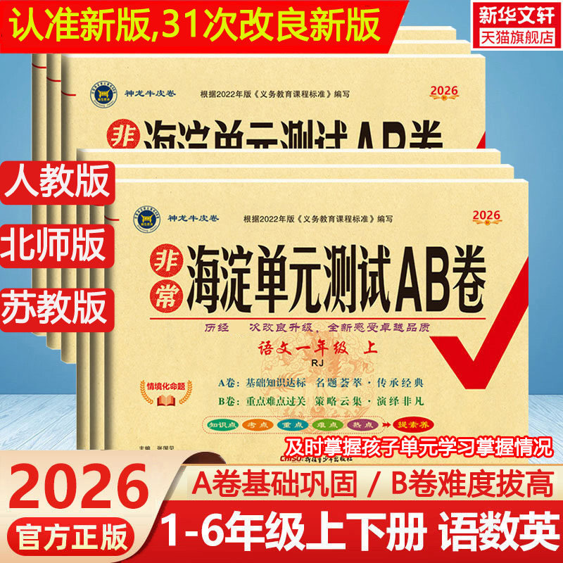 2026秋新版海淀单元测试AB卷一二三四五六年级上册下册语文数学英语人教北师外研版 小学2年级同步检测ab卷单元测试卷期中期末试卷
