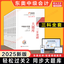 【轻二题库】东奥2025年中级会计职称轻松过关二轻2全套章节练习题册刷题 可搭试题历年真题试卷中级会计师官方教材书轻松过关1一