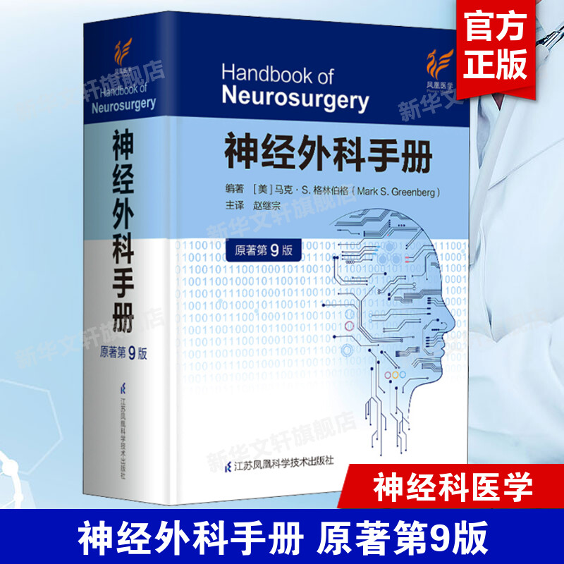 神经外科手册原著第9版第九版马克·S.格林伯格医师查房护理专科医师修手术外科学神经外科神经外科学神经外科手册正版书籍