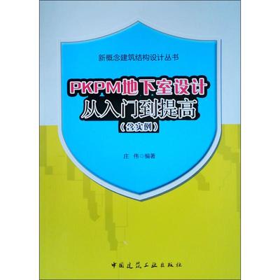 【新华文轩】PKPM地下室设计从入门到提高(含实例) 庄伟 正版书籍 新华书店旗舰店文轩官网 中国建筑工业出版社