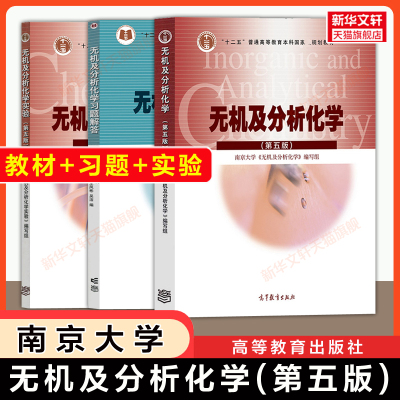 【官方正版】南京大学无机及分析化学(第五版)+习题解答+实验 高等教育出版社 无机化学与分析化学考研基础教材教程 9787040430431