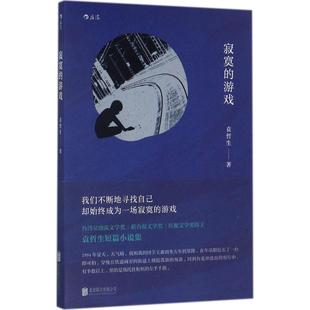新华书店旗舰店文轩官网 社 游戏 著作 正版 著 寂寞 袁哲生 京华出版 书籍小说畅销书 新华文轩