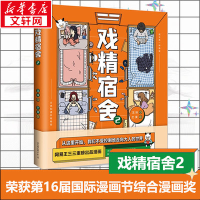 戏精宿舍2 龙妹著芒果绘 一个宿舍的就是一个小江湖青春故事 爆笑幽默校园卡通书 网易王三三出品漫画戏精室友们卡通绘本 漫画书籍