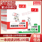 2023新版一本小学语文阅读训练100篇三年级二年级四年级五年级六年级阅读真题三年级阅读理解训练题人教版寒暑假衔接阅读专项训练