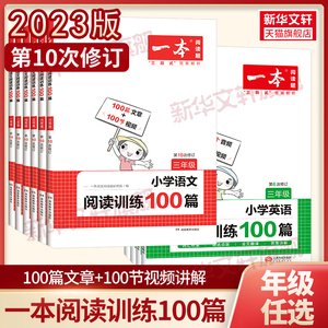2023新版一本小学语文阅读训练100篇三年级二年级四年级五年级六年级阅读真题三年级阅读理解训练题人教版寒暑假衔接阅读专项训练
