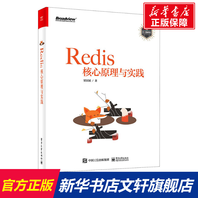 【新华文轩】Redis核心原理与实践 梁国斌 正版书籍 新华书店旗舰店文轩官网 电子工业出版社 书籍/杂志/报纸 数据库 原图主图