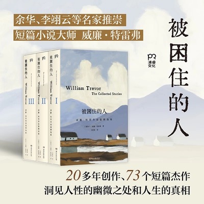 被困住的人 威廉·特雷弗 余华李翊云等名家推崇的短篇大师 收录20多年间创作的73个经典短篇洞见人性幽微之处人生真相文学小说书