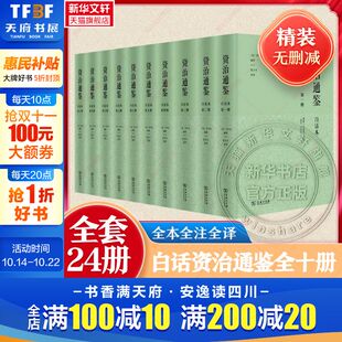 中国通史 新华书店旗舰店 全十册 书籍 正版 商务印书馆 中国编年体史书 张大可语译白话解读通鉴 司马光编著 精装 白话本资治通鉴