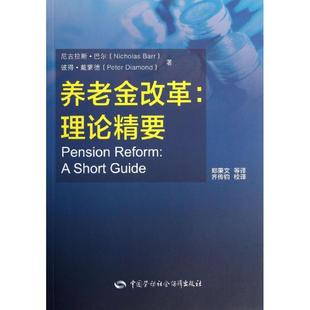 养老金改革  尼古拉斯·巴尔 (Nicholas Barr) 中国劳动社会保障出版社 正版书籍 新华书店旗舰店文轩官网