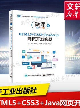【新华文轩】HTML5+CSS3+JavaScript网页开发实战 微课版 正版书籍 新华书店旗舰店文轩官网 电子工业出版社