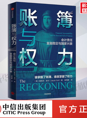 账簿与权力 (美)雅各布·索尔(Jacob Soll) 中信出版社 正版书籍 新华书店旗舰店文轩官网