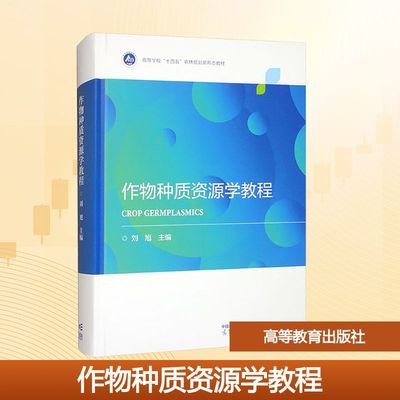 【新华文轩】作物种质资源学教程 正版书籍 新华书店旗舰店文轩官网 高等教育出版社