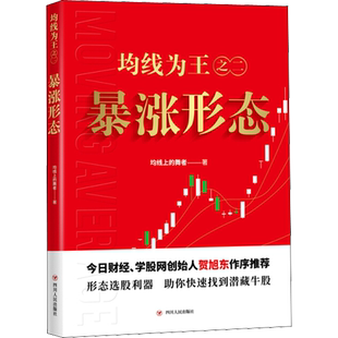 均线为王之二:暴涨形态 均线上的舞者 四川人民出版社 正版书籍 新华书店旗舰店文轩官网