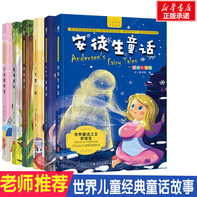 儿童童话故事彩图注音版 安徒生格林王尔德童话伊索寓言一千零一夜365夜睡前0-3-6-8-10-12周岁小学1-3一二三年级课外阅读书籍正版