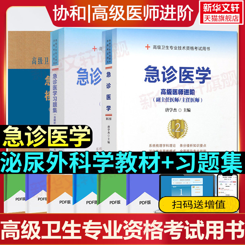【官方正版】协和急诊医学指导教材习题集模拟试卷第2版第二卫生资格医学高级医师进阶副主任医师主任医师中国协和医科大学出版