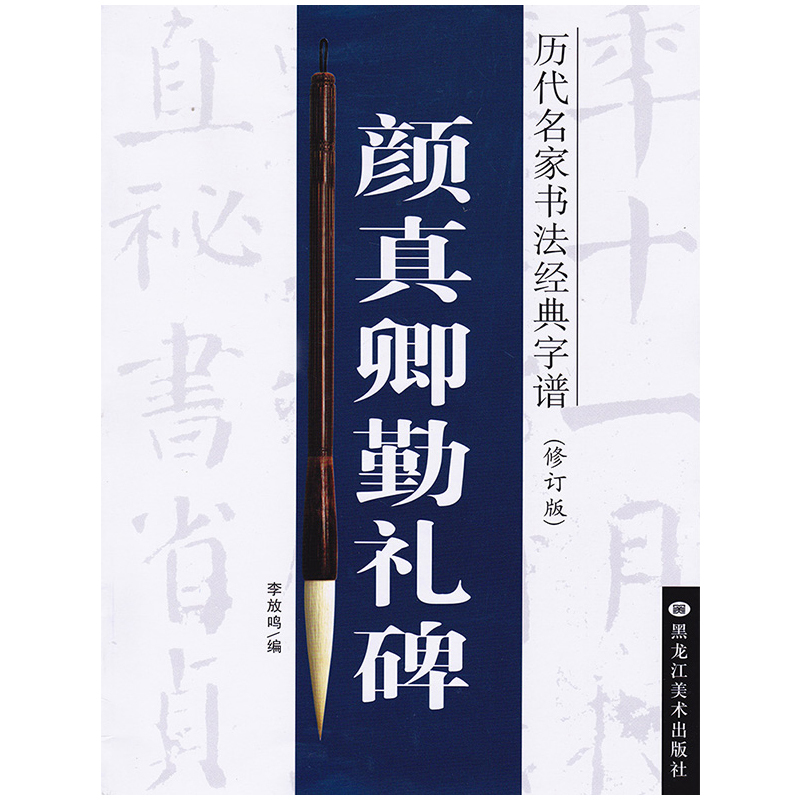 【新华文轩】颜真卿勤礼碑 修订版李放鸣 编 正版书籍 新华书店旗舰店文轩官网 黑龙江美术出版社 书籍/杂志/报纸 书法/篆刻/字帖书籍 原图主图