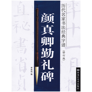 颜真卿勤礼碑 修订版李放鸣 编 正版书籍 新华书店旗舰店文轩官网 黑龙江美术出版社