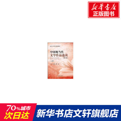 【新华文轩】中国现当代文学作品选读上(修订版)(面向21世纪课程教材) 王嘉良等 著 正版书籍 新华书店旗舰店文轩官网