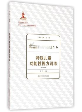 【新华文轩】特殊儿童功能性视力训练(附光盘)/特殊儿童教育与康复文库 黄冬 正版书籍 新华书店旗舰店文轩官网