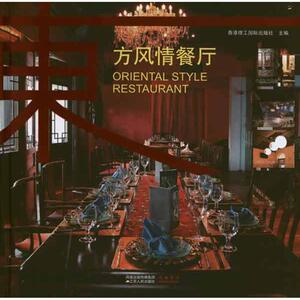 东方风情餐厅 正版书籍 新华书店旗舰店文轩官网 江苏人民出版社