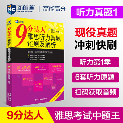 【九分听力1】新航道 9分达人雅思听力真题还原及解析1 IELTS听力考试资料可搭慎小嶷十天突破口语剑桥真题17剑王陆听力顾家北写作