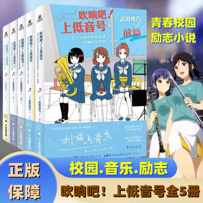 吹响吧!上低音号全5册1-3+北宇治高中吹奏乐部波澜起伏的第二乐章 前后篇 B站动漫日本励志轻小说实体书籍 新华书店旗舰店正版怎么看?