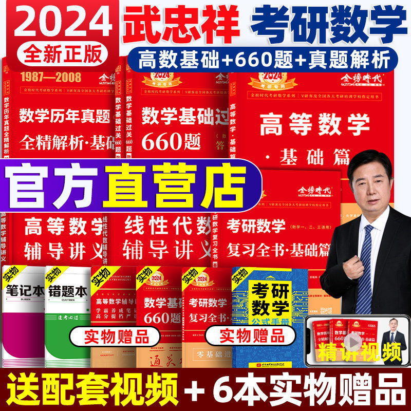 武忠祥2024考研数学高等数学辅导讲义李永乐基础篇+过关660题+真题全精解析数学课330题2023数学一数二数三高数复习全书线性代数_虎窝淘
