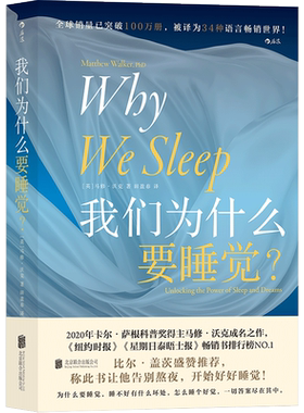 我们为什么要睡觉 比尔盖茨纽约时报榜 睡眠百科全书解析睡梦秘境 大众生活心理科普 12条健康睡眠科学指导失眠 后浪图书 正版