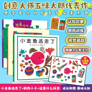 【新华文轩】五味太郎趣味认知绘本全3册小金鱼逃走了蚂蚱小子这是什么标志绘本3到6岁儿童成长书幼儿视觉启蒙训练提升宝宝专注力