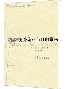 充分就业与自由贸易 (英)迈克尔·波兰尼 复旦大学出版社 正版书籍 新华书店旗舰店文轩官网