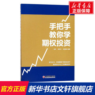 陆丽娜 编著 书籍 胡军 新华书店旗舰店文轩官网 正版 蒋希华 社 手把手教你学期权投资 中国石化出版