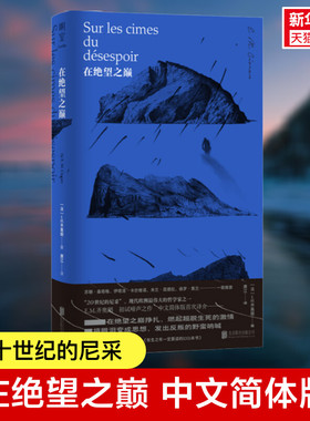 在绝望之巅 “二十世纪的尼采”现代欧洲伟大的哲学家 E.M.齐奥朗初试啼声之作 简体中文译介版 正版书籍 新华书店旗舰店文轩官网