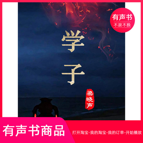 【有声书】梁晓声中篇小说-学子