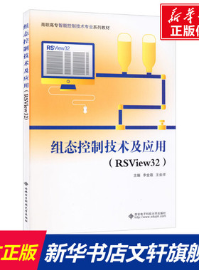 【新华文轩】组态控制技术及应用(RSView32) 正版书籍 新华书店旗舰店文轩官网 西安电子科技大学出版社