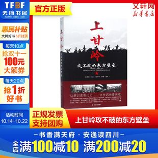 聂济峰口述 东方壁垒 还原上甘岭战役真实情况 记录抗美援朝历史英雄中国通史 图书籍 上甘岭 新华书店旗舰店官网正版 攻不破