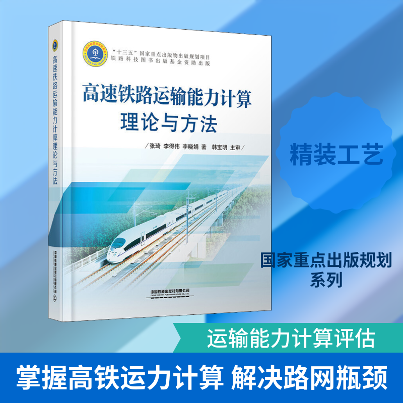 高速铁路运输能力计算理论与方法 张琦,李得伟,李晓娟 正版书籍 新华书店旗舰店文轩官网 中国铁道出版社
