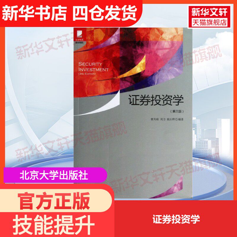 【官方正版】证券投资学北京大学出版社曹凤岐,刘力,姚长辉大学教材9787301229699教材练习题集历年真题辅导新华书店旗舰店文轩官