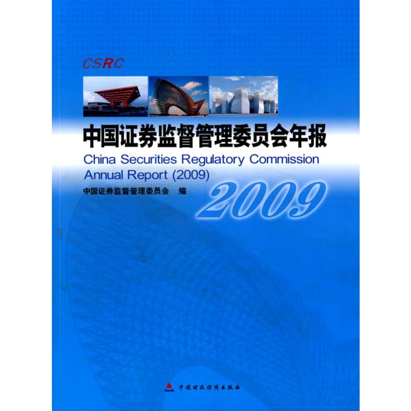 中国证券监督管理委员会年报（2009） 中国证券监督管理委员会 编 编 中国财政经济出版社 正版书籍 新华书店旗舰店文轩官网