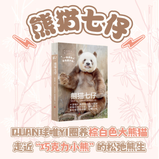 【赠光影七仔胶片书签+明信片+贴纸】熊猫七仔 阮珍奇 熊猫花花福宝萌兰香香大熊猫正版书籍 新华书店旗舰店 四川人民出版社